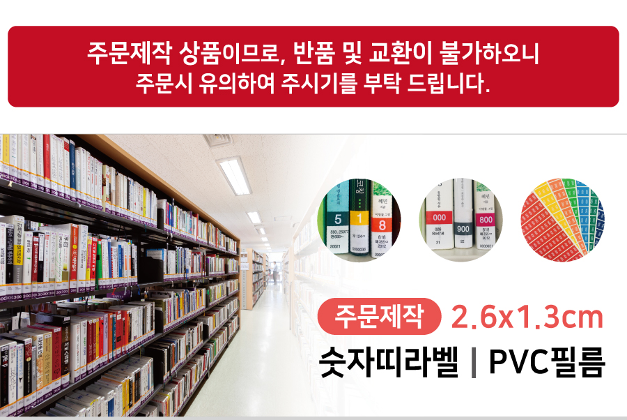숫자띠라벨(PVC필름 제작)[2.6x1.3]-메인